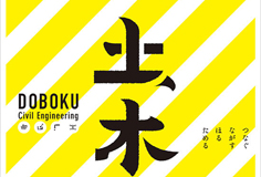 土木の展示会「土木展」開催！