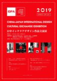 「日中インテリアデザイン作品交流展」開催
