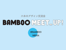 六本木デザイン交流会【BAMBOO MEET_UP！】開催！